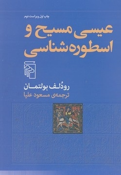 عیسی مسیح و اسطوره شناسی